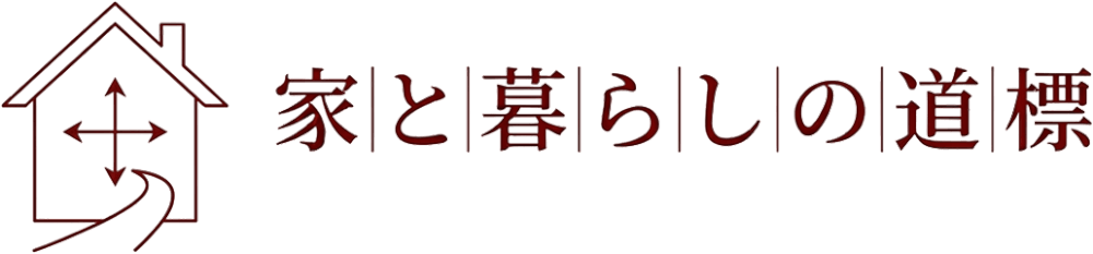 家と暮らしの道標